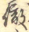 Đã định vị 徹