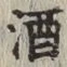 글자 酒