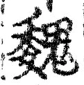 글자 魏