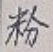 글자 粉