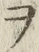 “ヲ”字