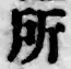 글자 所