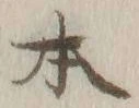 글자 本