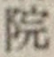 Chữ 院