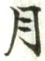 Character 月