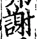글자 謝