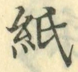 文字紙