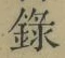 字録