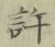 Chữ 許