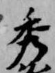 秀 위치 확인됨