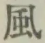 字風