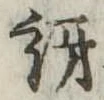 Đã định vị 訝