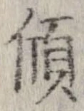 傾 위치 확인됨