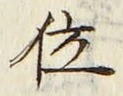 글자 位