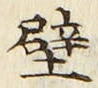 글자 壁