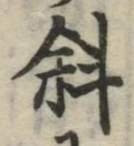 Chữ 斜