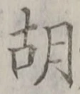 Character 胡