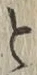 文字と