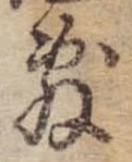 Đã định vị 敷