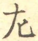 位置定マレル左