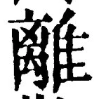 글자 離