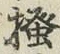 文字掻
