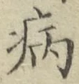 글자 病