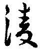 淩の位置