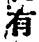 글자 有