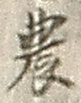 글자 農
