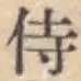 글자 侍