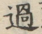 字過