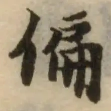 Located 偏