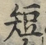 文字短
