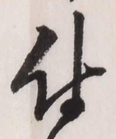 “付”字