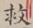 글자 救