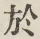 文字 於