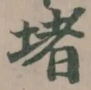 Đã định vị 堵
