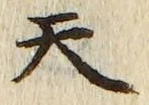 「天」字