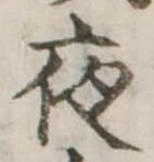 位置定マレル夜