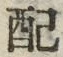 Chữ 配