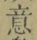 文字意