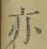 字亦