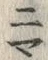 글자 笹