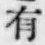 글자 有