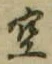 文字空
