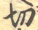 切 위치 확인됨