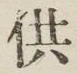 Chữ 供