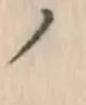 字ノ