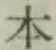 글자 本